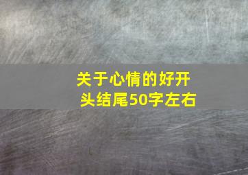 关于心情的好开头结尾50字左右