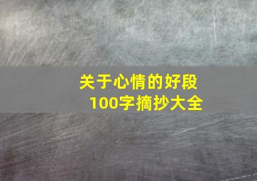 关于心情的好段100字摘抄大全