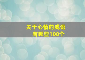 关于心情的成语有哪些100个