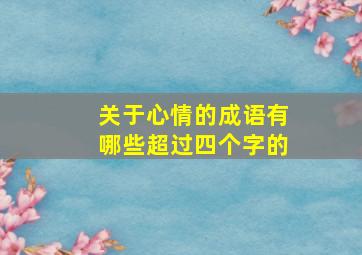 关于心情的成语有哪些超过四个字的