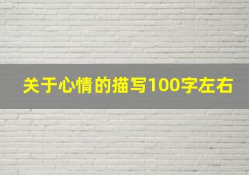 关于心情的描写100字左右