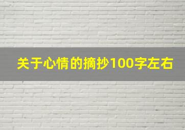 关于心情的摘抄100字左右