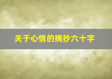 关于心情的摘抄六十字