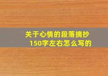 关于心情的段落摘抄150字左右怎么写的