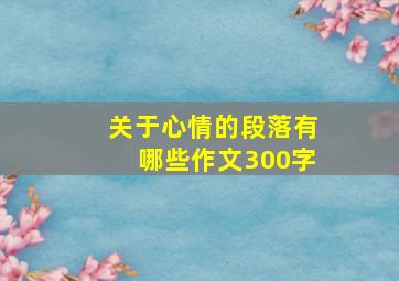 关于心情的段落有哪些作文300字