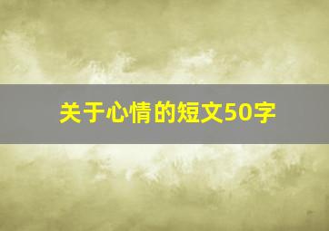 关于心情的短文50字