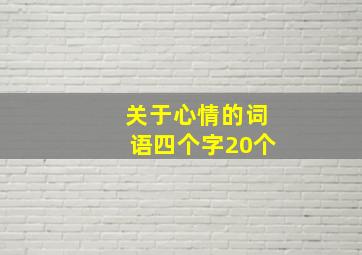 关于心情的词语四个字20个