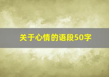 关于心情的语段50字