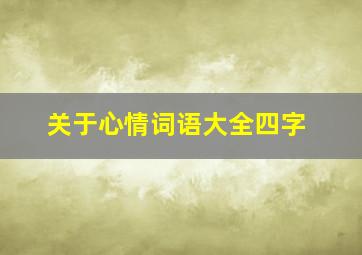 关于心情词语大全四字