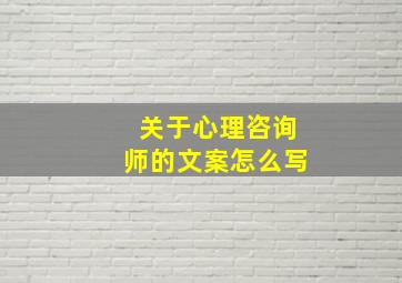 关于心理咨询师的文案怎么写