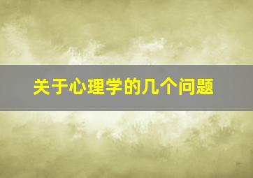 关于心理学的几个问题