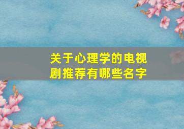 关于心理学的电视剧推荐有哪些名字