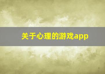 关于心理的游戏app