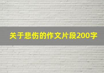 关于悲伤的作文片段200字