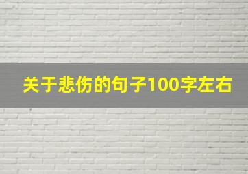 关于悲伤的句子100字左右