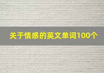 关于情感的英文单词100个