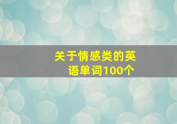 关于情感类的英语单词100个