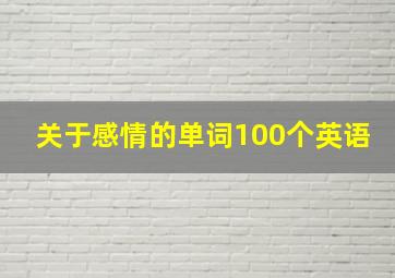 关于感情的单词100个英语