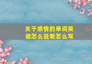 关于感情的单词英语怎么说呢怎么写