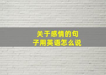 关于感情的句子用英语怎么说