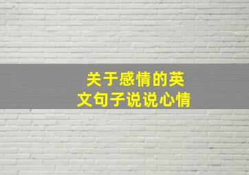 关于感情的英文句子说说心情