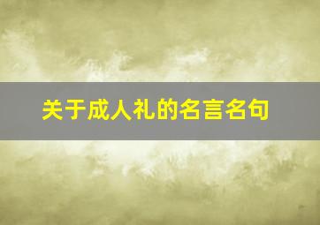 关于成人礼的名言名句