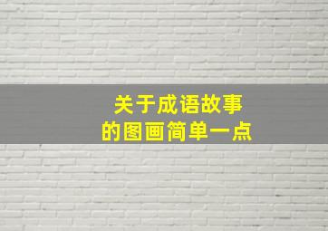 关于成语故事的图画简单一点