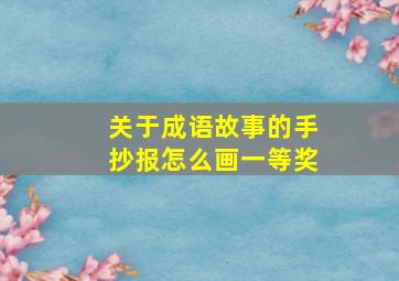 关于成语故事的手抄报怎么画一等奖