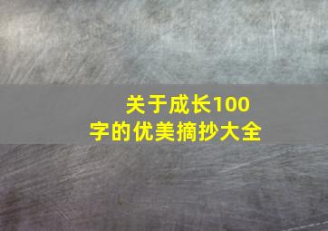 关于成长100字的优美摘抄大全