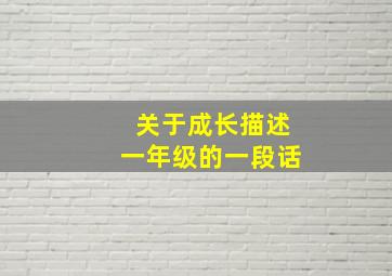 关于成长描述一年级的一段话