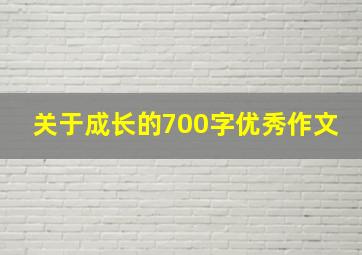 关于成长的700字优秀作文