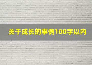 关于成长的事例100字以内