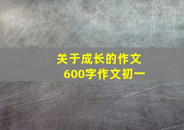 关于成长的作文600字作文初一