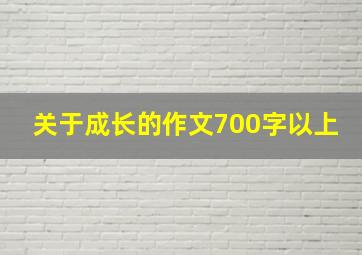 关于成长的作文700字以上