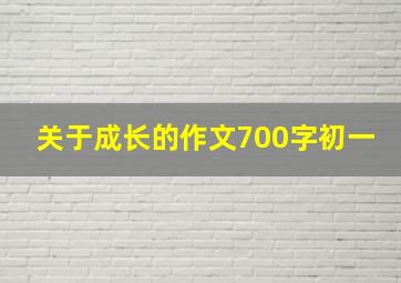 关于成长的作文700字初一