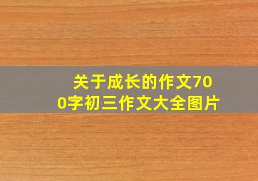 关于成长的作文700字初三作文大全图片