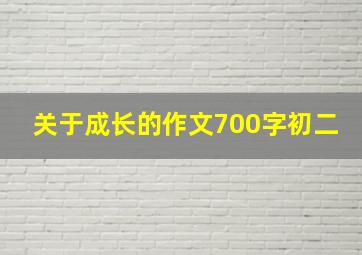 关于成长的作文700字初二