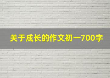 关于成长的作文初一700字