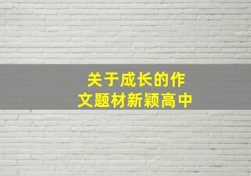 关于成长的作文题材新颖高中