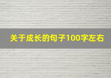 关于成长的句子100字左右