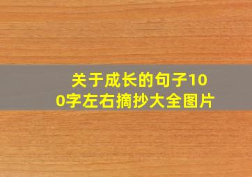 关于成长的句子100字左右摘抄大全图片