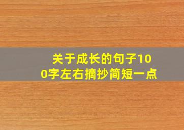 关于成长的句子100字左右摘抄简短一点