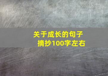 关于成长的句子摘抄100字左右