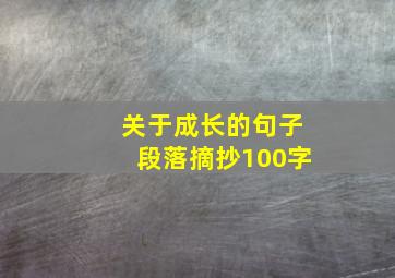 关于成长的句子段落摘抄100字