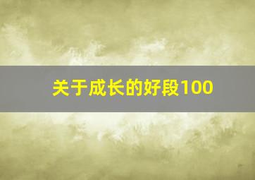 关于成长的好段100