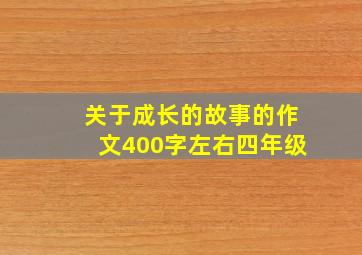 关于成长的故事的作文400字左右四年级