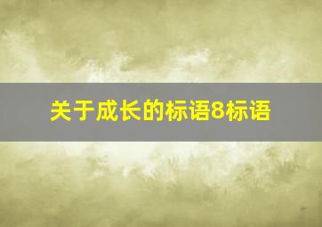 关于成长的标语8标语