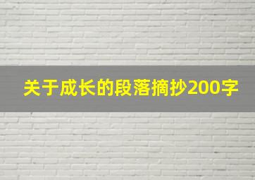 关于成长的段落摘抄200字