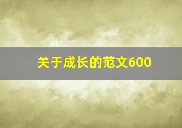 关于成长的范文600