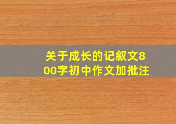 关于成长的记叙文800字初中作文加批注